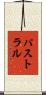 パストラル Scroll