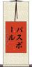 パスボール Scroll