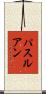 パスルアン Scroll