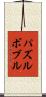 パズルボブル Scroll