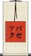 パセック Scroll
