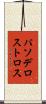 パソデロストロス Scroll