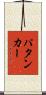パタンカー Scroll