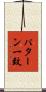 パターン一致 Scroll