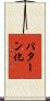 パターン化 Scroll
