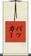 Packer Scroll
