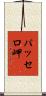 パッセロ岬 Scroll