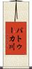 パトゥーカ川 Scroll