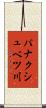 パナクシュベツ川 Scroll