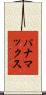 パナマックス Scroll