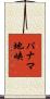 パナマ地峡 Scroll