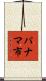 パナマ市 Scroll