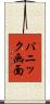 パニック画面 Scroll