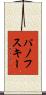 パノフスキー Scroll