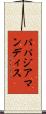 パパジアマンディス Scroll
