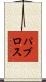 パブロス Scroll