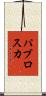 パブロスカ Scroll