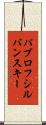 パブロフシルバンスキー Scroll