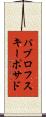 パブロフスキーポサド Scroll
