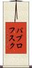 パブロフスク Scroll