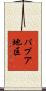 パプア地区 Scroll
