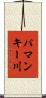 パマンキー川 Scroll