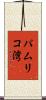パムリコ湾 Scroll