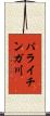 パライチンガ川 Scroll