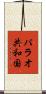 パラオ共和国 Scroll