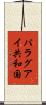 パラグアイ共和国 Scroll