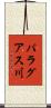 パラグアス川 Scroll