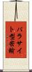 パラサイト型密輸 Scroll