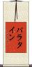 パラタイン Scroll