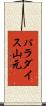 パラダイス山元 Scroll
