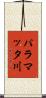 パラマッタ川 Scroll
