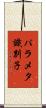 パラメタ識別子 Scroll