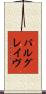 パルグレイヴ Scroll