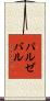 パルゼバル Scroll