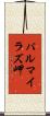 パルマイラズ岬 Scroll