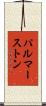 パルマーストン Scroll