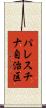 パレスチナ自治区 Scroll