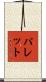 Parrett Scroll