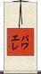 パワエレ Scroll