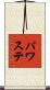 パワステ Scroll