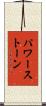 パワー・ストーン Scroll