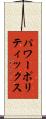 パワーポリティックス Scroll