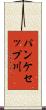 パンケセップ川 Scroll