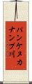 パンケヌカナンプ川 Scroll