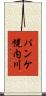 パンケ幌内川 Scroll