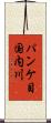 パンケ目国内川 Scroll